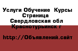 Услуги Обучение. Курсы - Страница 3 . Свердловская обл.,Краснотурьинск г.